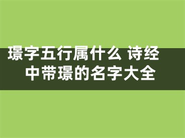 璟字五行属什么 诗经中带璟的名字大全