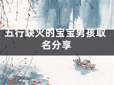 五行缺火的宝宝男孩取名分享