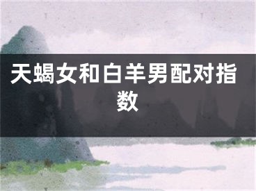 天蝎女和白羊男配对指数