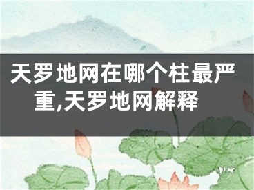 天罗地网在哪个柱最严重,天罗地网解释