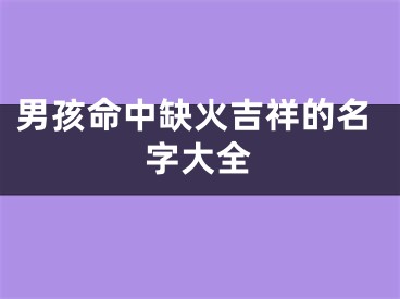 男孩命中缺火吉祥的名字大全