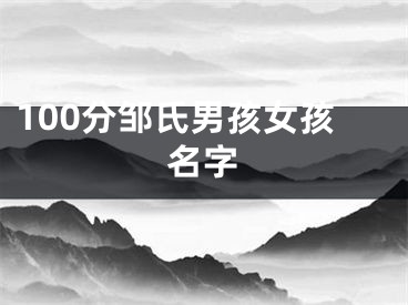 100分邹氏男孩女孩名字