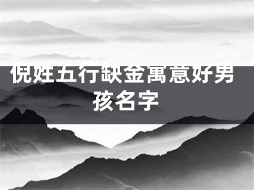 倪姓五行缺金寓意好男孩名字