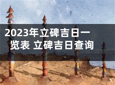 2023年立碑吉日一览表 立碑吉日查询