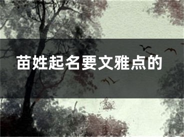 苗姓起名要文雅点的