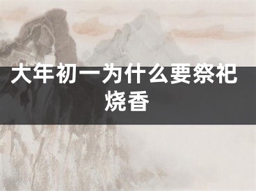 大年初一为什么要祭祀烧香