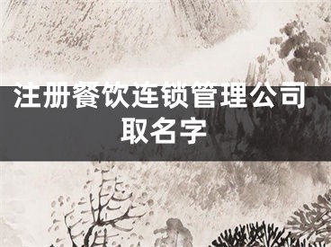 注册餐饮连锁管理公司取名字