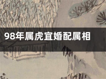 98年属虎宜婚配属相