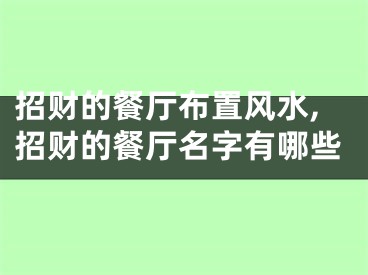 招财的餐厅布置风水,招财的餐厅名字有哪些