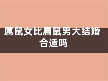 属鼠女比属鼠男大结婚合适吗