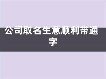 公司取名生意顺利带通字