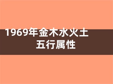1969年金木水火土五行属性