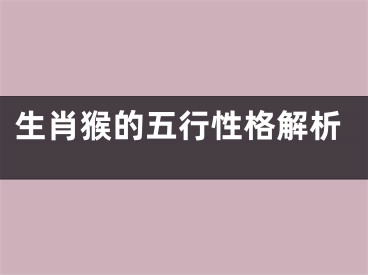 生肖猴的五行性格解析