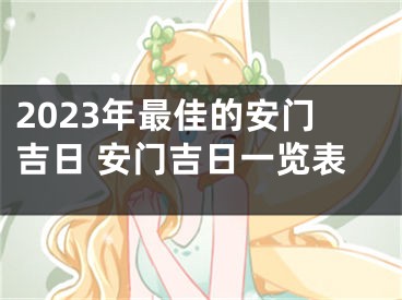2023年最佳的安门吉日 安门吉日一览表