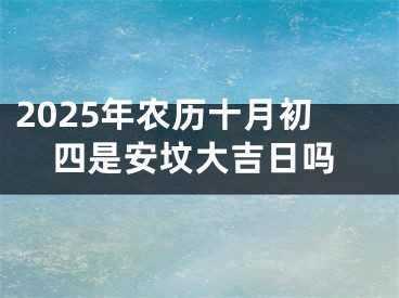 2025年农历十月初四是安坟大吉日吗