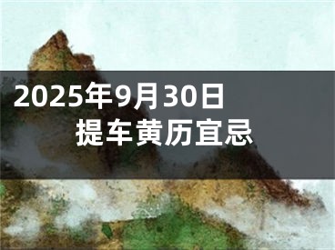 2025年9月30日提车黄历宜忌