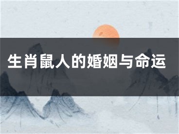 生肖鼠人的婚姻与命运