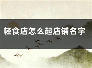 轻食店怎么起店铺名字