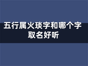 五行属火琰字和哪个字取名好听