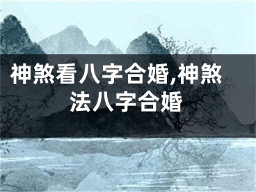 神煞看八字合婚,神煞法八字合婚