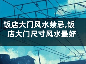 饭店大门风水禁忌,饭店大门尺寸风水最好