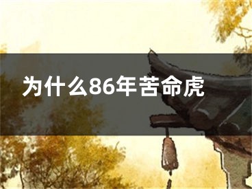 为什么86年苦命虎