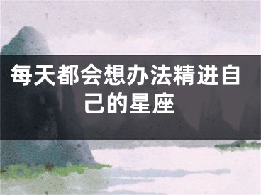 每天都会想办法精进自己的星座