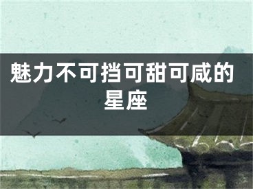 魅力不可挡可甜可咸的星座