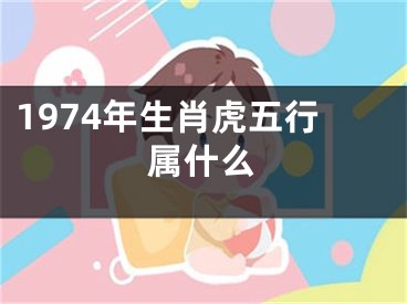 1974年生肖虎五行属什么
