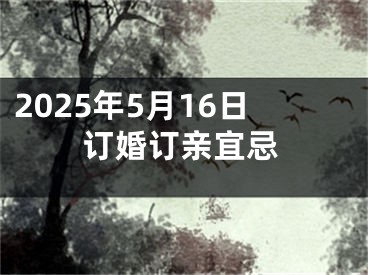 2025年5月16日订婚订亲宜忌