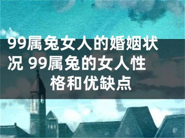 99属兔女人的婚姻状况 99属兔的女人性格和优缺点
