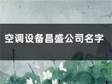 空调设备昌盛公司名字
