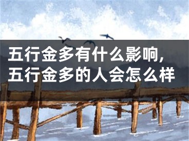 五行金多有什么影响,五行金多的人会怎么样