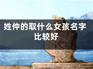姓仲的取什么女孩名字比较好