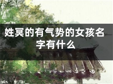 姓冥的有气势的女孩名字有什么
