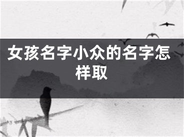 女孩名字小众的名字怎样取