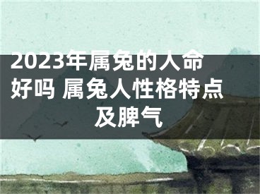 2023年属兔的人命好吗 属兔人性格特点及脾气