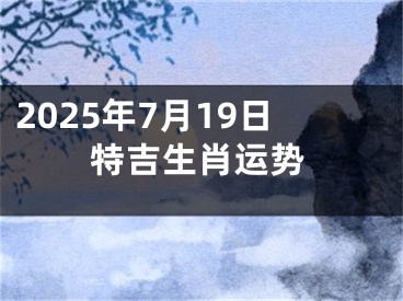 2025年7月19日特吉生肖运势