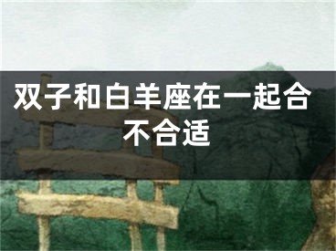 双子和白羊座在一起合不合适