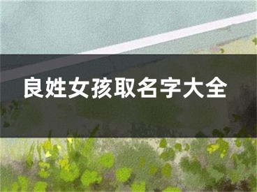 良姓女孩取名字大全