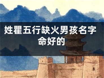姓瞿五行缺火男孩名字命好的