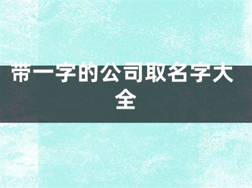 带一字的公司取名字大全