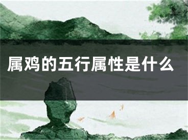 属鸡的五行属性是什么