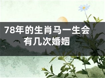 78年的生肖马一生会有几次婚姻 