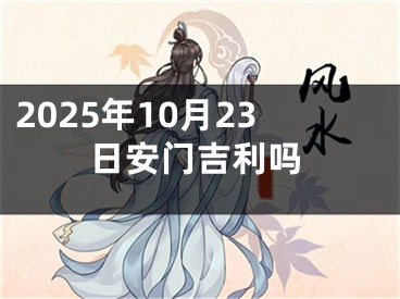 2025年10月23日安门吉利吗