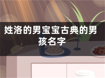 姓洛的男宝宝古典的男孩名字