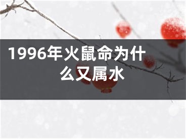 1996年火鼠命为什么又属水