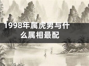 1998年属虎男与什么属相最配 