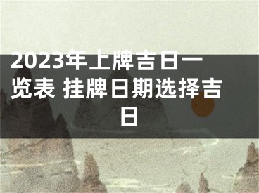 2023年上牌吉日一览表 挂牌日期选择吉日