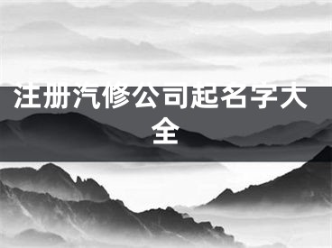 注册汽修公司起名字大全